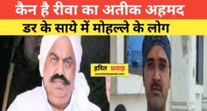 Atik ahamad; रीवा का ‘अतीक अहमद’ कौन ?भू-माफिया के आतंक से सहमे लोग, न्याय के लिए दर-दर भटक रहे पीड़ित