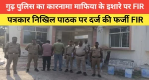 Rewa news; गुढ़ पुलिस का ‘क्रूर’ चेहरा: रक्षक ही बने भक्षक, पत्रकार को शराब माफियाओं के इशारे पर भेजा जेल लगा दी गंभीर धारा, न्यायलय से मिली जमानत