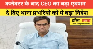 Rewa news: रीवा कलेक्टर के बाद सीईओ का बड़ा एक्शन दे दिए थाना प्रभारियों को बड़ा निर्देश