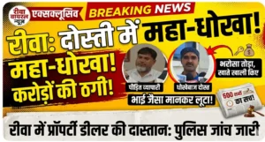 Mp news; रीवा में मित्रता और विश्वासघात की बड़ी साजिश: प्रॉपर्टी डीलर ने सहयोगी पर लगाया करोड़ों की धोखाधड़ी का आरोप