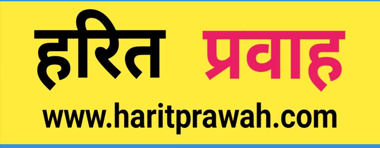 हरित प्रवाह