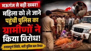 Mauganj News: महिला को लेने पहुंची पुलिस घिरी ग्रामीणों के बीच! सड़क पर लेट गईं महिलाएं?