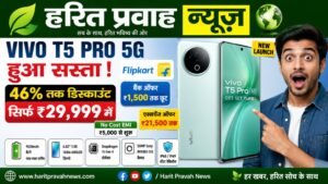 Vivo T5 Pro 5G Price Drop: 9020mAh बैटरी, फास्ट चार्जिंग वाला धांसू फोन हुआ सस्ता, Flipkart पर मिल रहा 46% तक डिस्काउंट