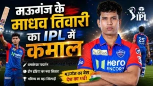 IPL 2026: मऊगंज के माधव तिवारी बने दिल्ली कैपिटल्स के नए हीरो, गेंद और बल्ले से पलटा मैच