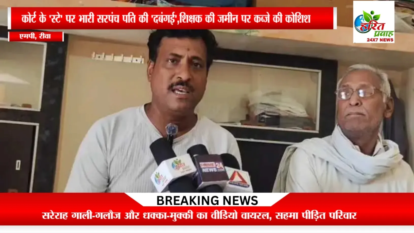 Rewa news; कोर्ट के 'स्टे' पर भारी सरपंच पति की 'दबंगई', रसूख के दम पर शिक्षक की जमीन पर कब्जे की कोशिश वीडियो आया सामने 2 Rewa news