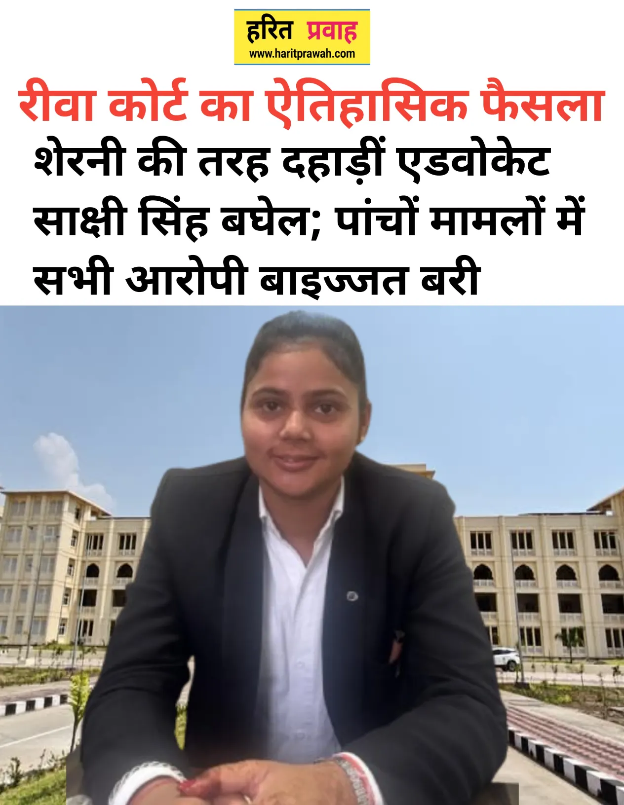 Rewa news; रीवा कोर्ट का ऐतिहासिक फैसला:संगठित अपराध' का बड़ा मुकदमा ध्वस्त, शेरनी की तरह दहाड़ीं एडवोकेट साक्षी सिंह बघेल; पांचों मामलों में सभी आरोपी बाइज्जत बरी 2 Rewa news