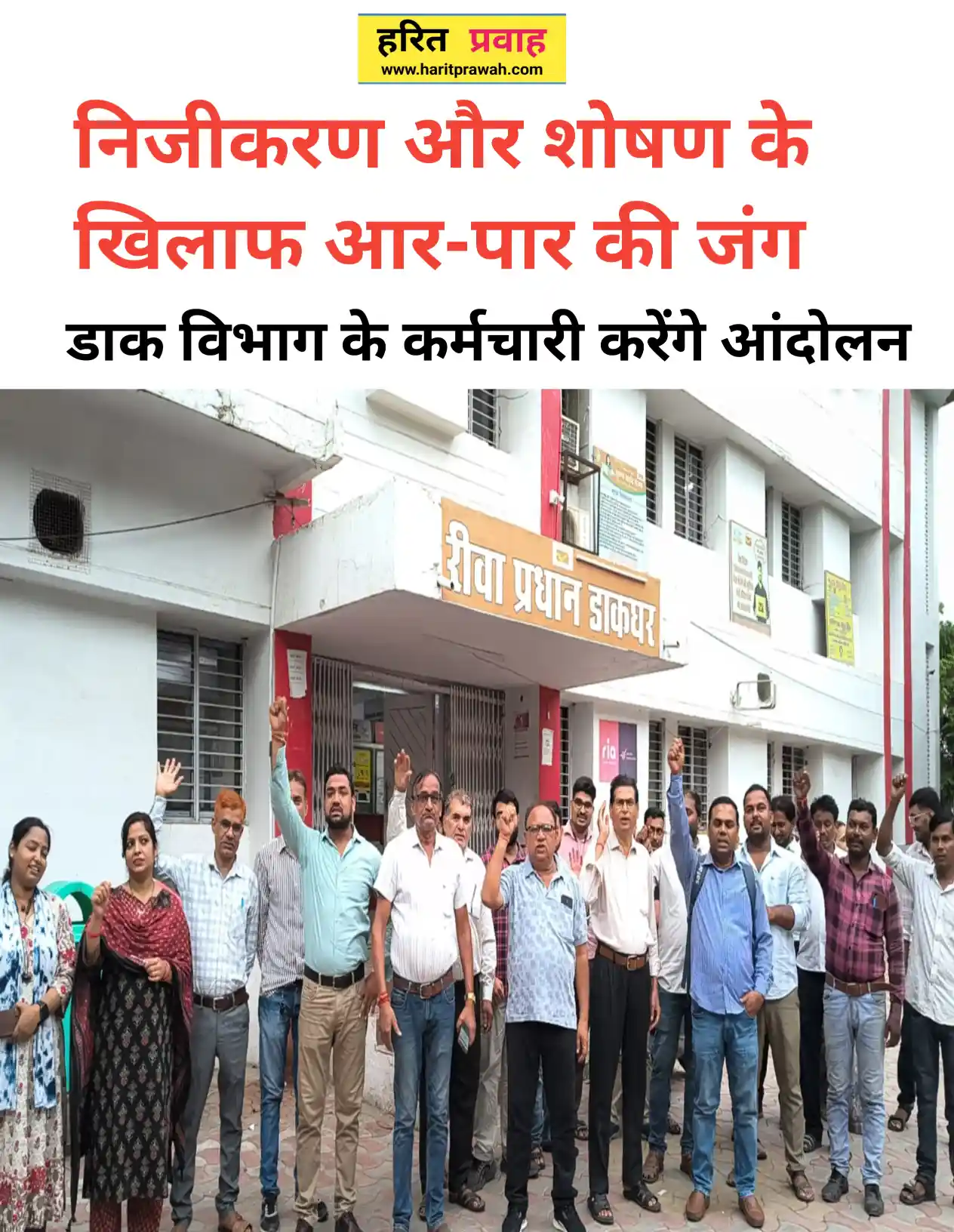 Post office: निजीकरण और शोषण के खिलाफ आर-पार की जंग: भारतीय डाक कर्मचारी महासंघ का रीवा सहित देश में राष्ट्रव्यापी आंदोलन 2 Post office