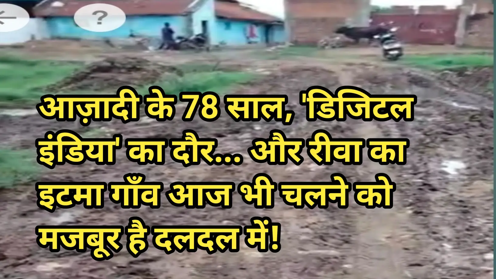 Rewa news; आज़ादी के 78 साल, 'डिजिटल इंडिया' का दौर... और रीवा का यह गाँव आज भी चलने को मजबूर है दलदल में! 1 20260723 211557