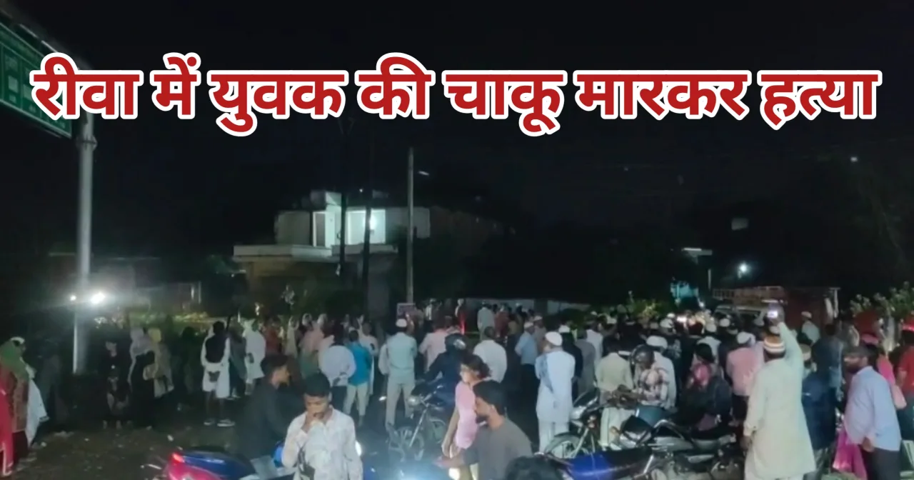 Rewa news: एक और हत्या से थर्राया रीवा एसपी के बदलते ही बढ़ा अपराध का ग्राफ, अब तक जिले की पुलिसिंग व्यवस्था फेल 1 20260828 215542
