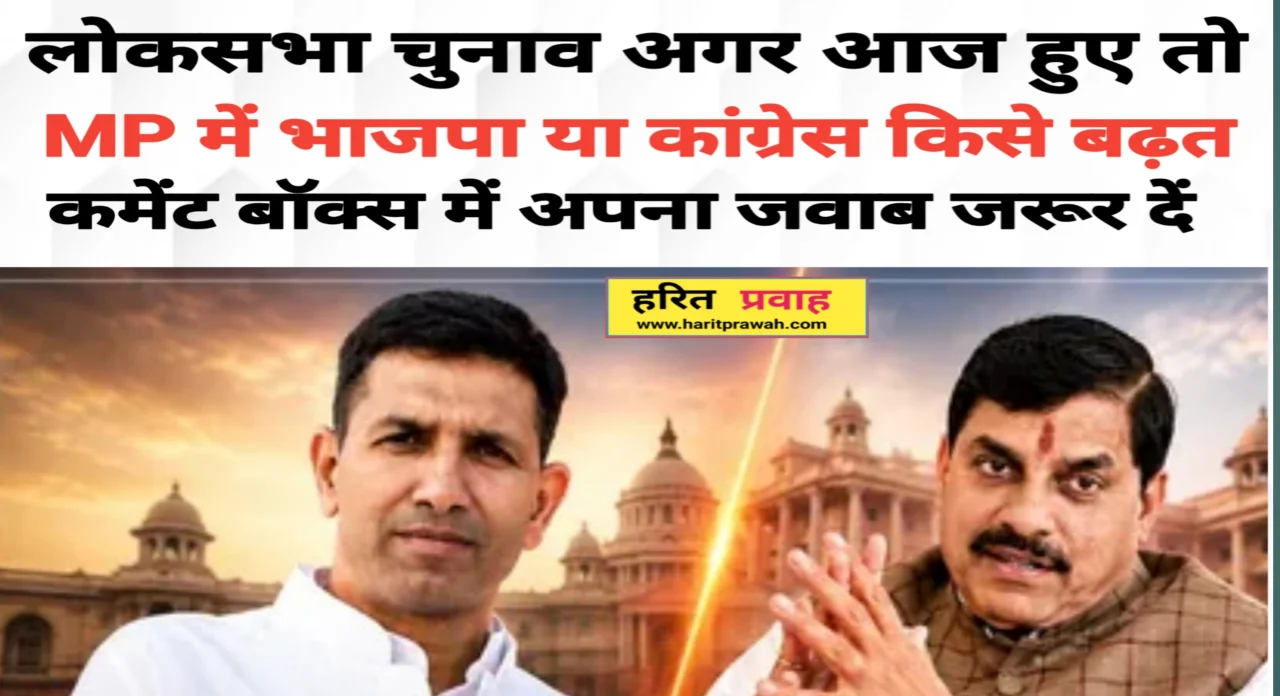 Mp loksabha: मध्य प्रदेश MOTN सर्वे 2026: लोकसभा चुनाव आज हुए तो बीजेपी को बड़ा झटका, कांग्रेस की जोरदार वापसी 1 20260829 050117
